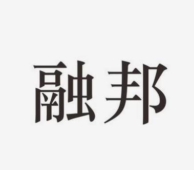 系统成功案例-----陕西融邦电子商务有限公司