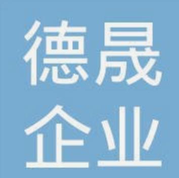 系统成功案例-----西安德晟企业管理咨询有限公司