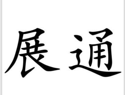 系统成功案例-----河南展通装饰工程有限公司