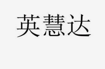 系统成功案例-----西安英慧达网络技术有限公司