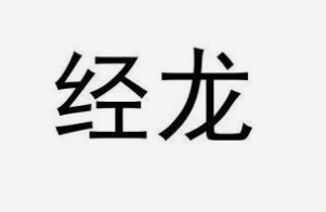 系统成功案例-----北京经龙科技有限公司