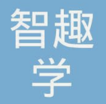 系统成功案例-----张家口智趣学科技有限公司