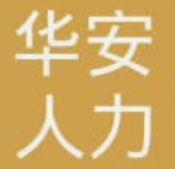 系统成功案例-----陕西华安人力资源有限公司