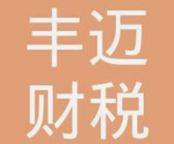 系统成功案例-----西安丰迈财税咨询有限公司