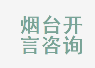 系统成功案例-----烟台开言教育咨询有限公司