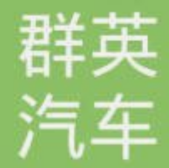 系统成功案例-----群英汽车销售服务有限公司