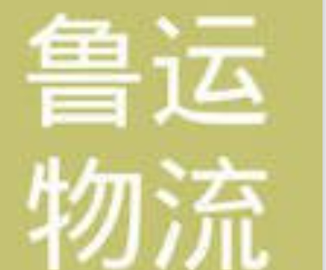 系统成功案例-----中山市鲁运物流有限公司