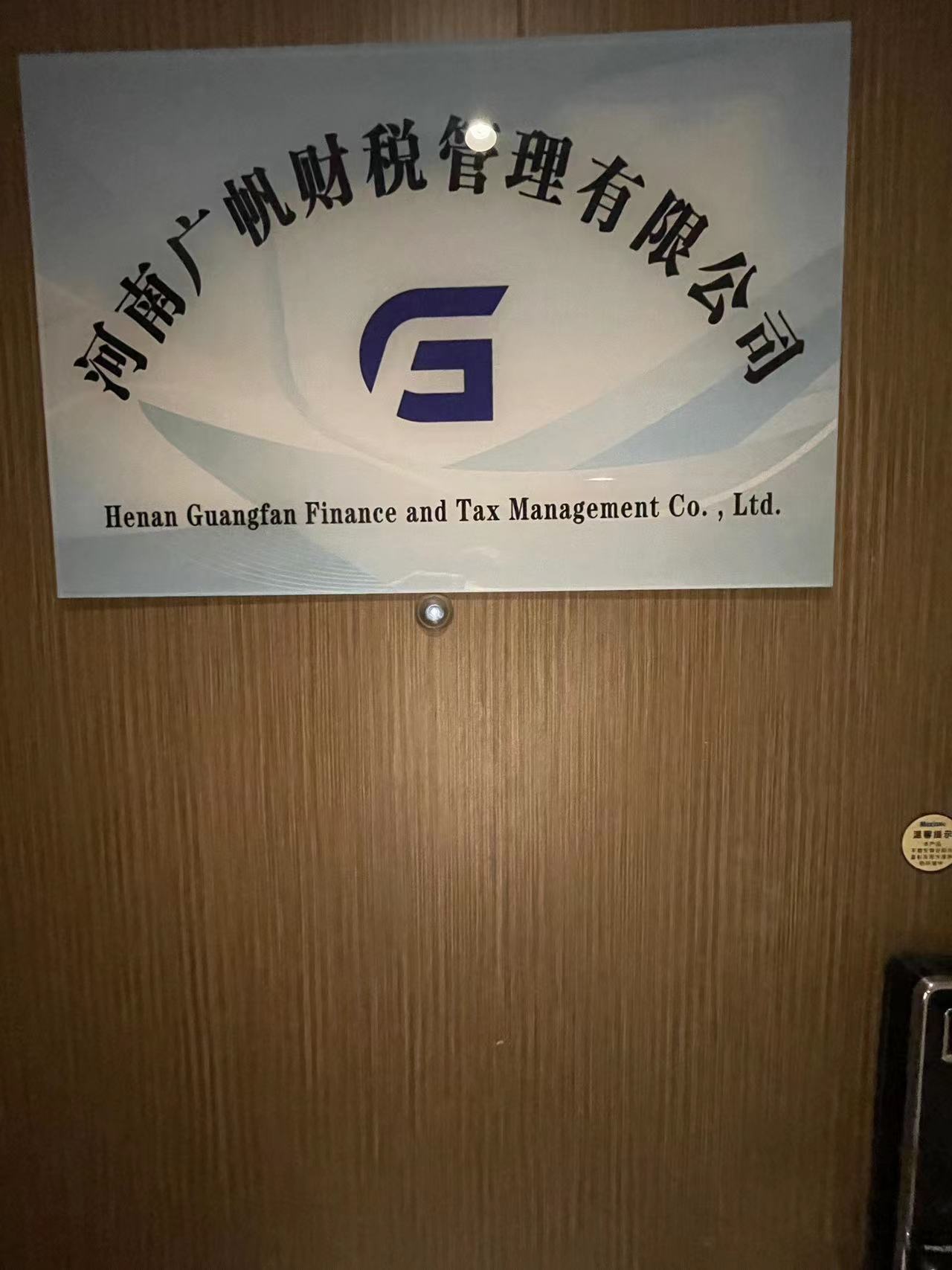 系统成功案例-----河南广帆财税管理有限公司