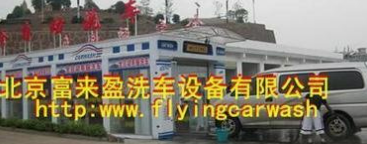 系统成功案例-----北京富来盈洗车设备有限公司