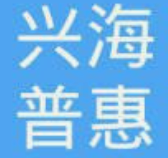 系统成功案例-----陕西兴海普惠信息咨询服务有限公司